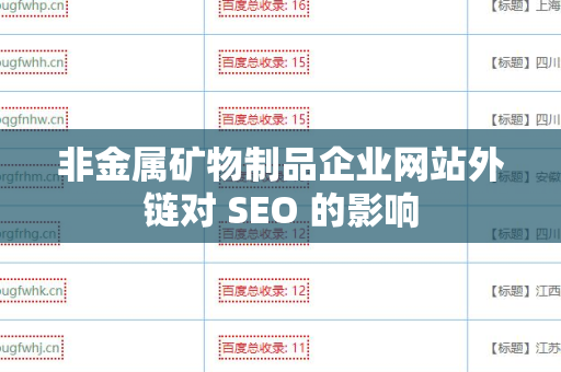 非金属矿物制品企业网站外链对 SEO 的影响