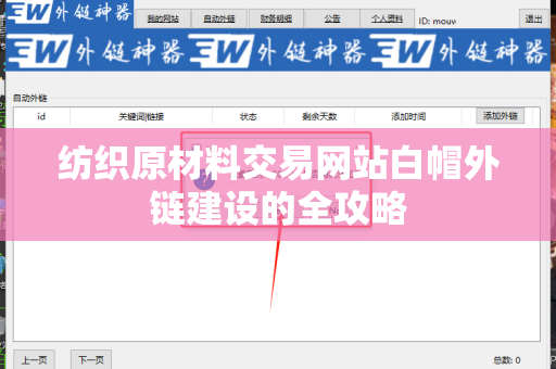 纺织原材料交易网站白帽外链建设的全攻略