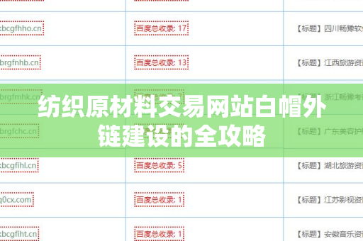 纺织原材料交易网站白帽外链建设的全攻略