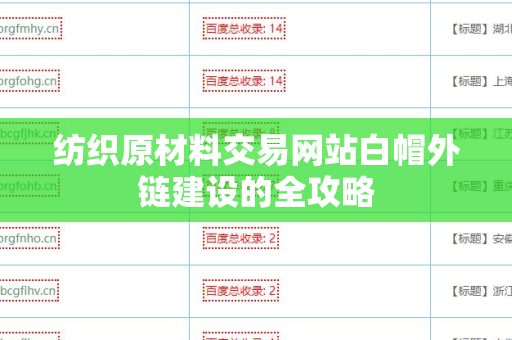 纺织原材料交易网站白帽外链建设的全攻略