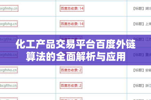 化工产品交易平台百度外链算法的全面解析与应用