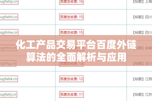 化工产品交易平台百度外链算法的全面解析与应用