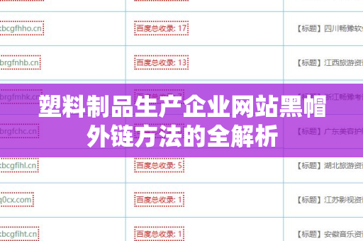 塑料制品生产企业网站黑帽外链方法的全解析