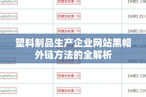 塑料制品生产企业网站黑帽外链方法的全解析