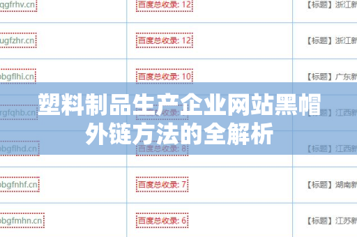 塑料制品生产企业网站黑帽外链方法的全解析