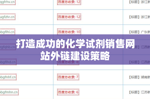 打造成功的化学试剂销售网站外链建设策略