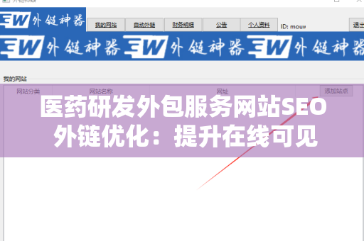 医药研发外包服务网站SEO 外链优化：提升在线可见性的关键策略