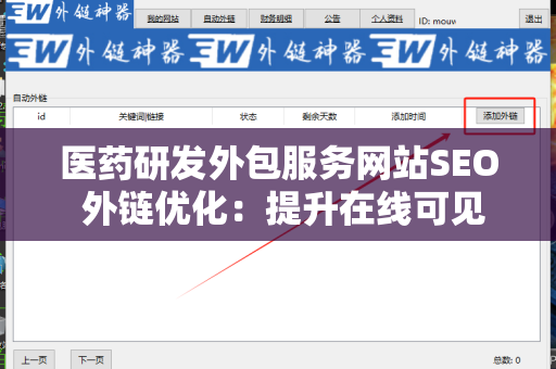 医药研发外包服务网站SEO 外链优化：提升在线可见性的关键策略