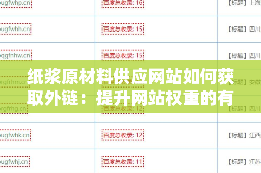 纸浆原材料供应网站如何获取外链：提升网站权重的有效策略