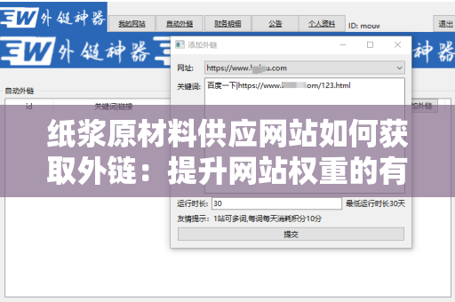 纸浆原材料供应网站如何获取外链：提升网站权重的有效策略
