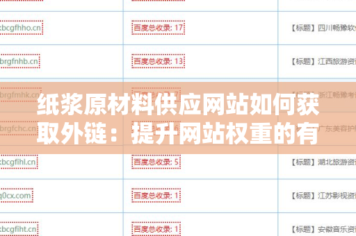 纸浆原材料供应网站如何获取外链：提升网站权重的有效策略