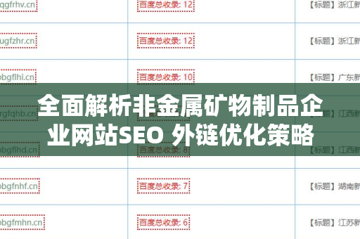 全面解析非金属矿物制品企业网站SEO 外链优化策略