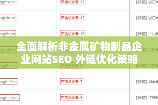 全面解析非金属矿物制品企业网站SEO 外链优化策略