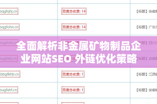 全面解析非金属矿物制品企业网站SEO 外链优化策略