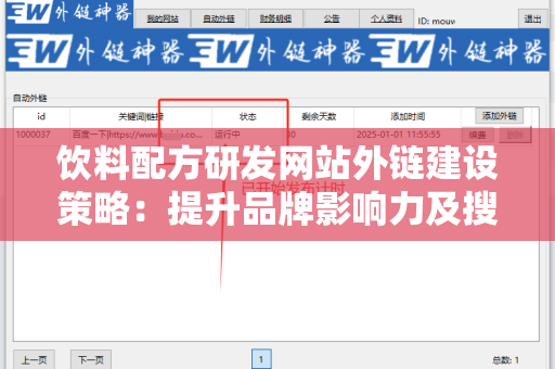 饮料配方研发网站外链建设策略：提升品牌影响力及搜索引擎排名的有效途径