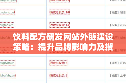饮料配方研发网站外链建设策略：提升品牌影响力及搜索引擎排名的有效途径