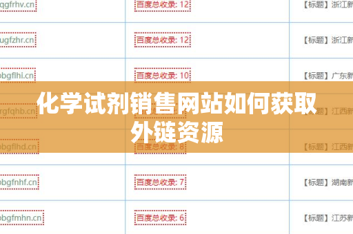 化学试剂销售网站如何获取外链资源