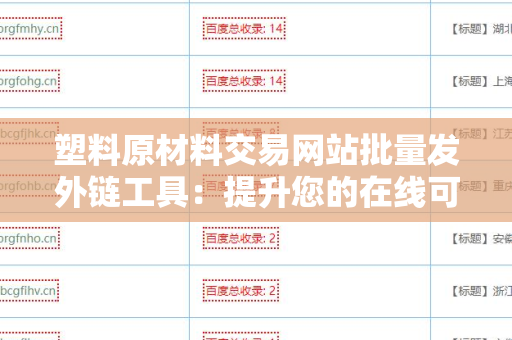 塑料原材料交易网站批量发外链工具：提升您的在线可见性