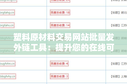 塑料原材料交易网站批量发外链工具：提升您的在线可见性