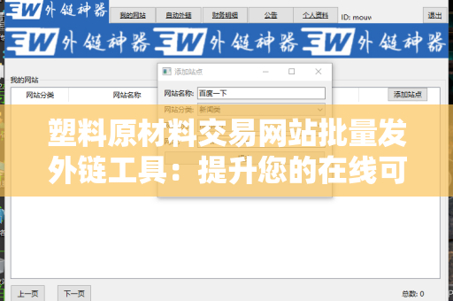 塑料原材料交易网站批量发外链工具：提升您的在线可见性