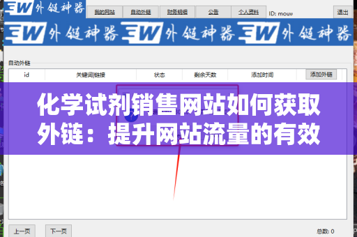 化学试剂销售网站如何获取外链：提升网站流量的有效策略