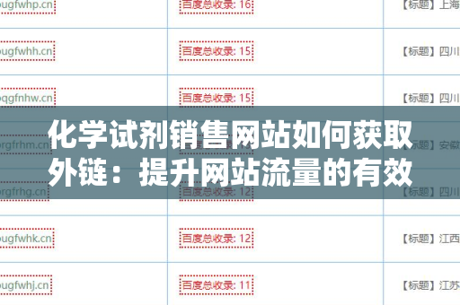 化学试剂销售网站如何获取外链：提升网站流量的有效策略