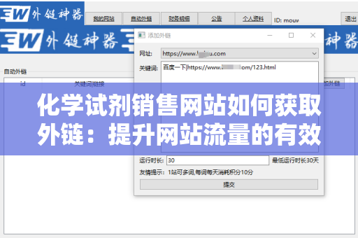 化学试剂销售网站如何获取外链：提升网站流量的有效策略