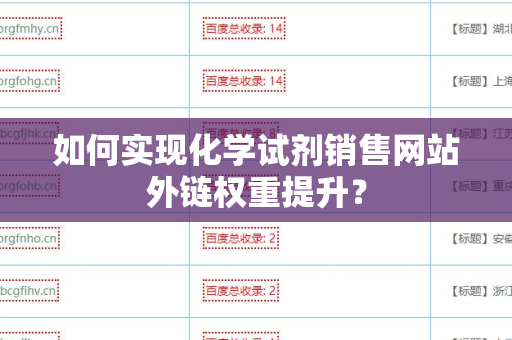 如何实现化学试剂销售网站外链权重提升？