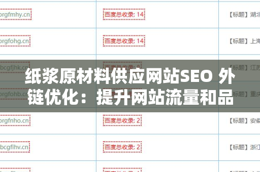 纸浆原材料供应网站SEO 外链优化：提升网站流量和品牌知名度的有效策略