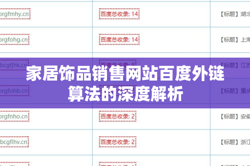 家居饰品销售网站百度外链算法的深度解析