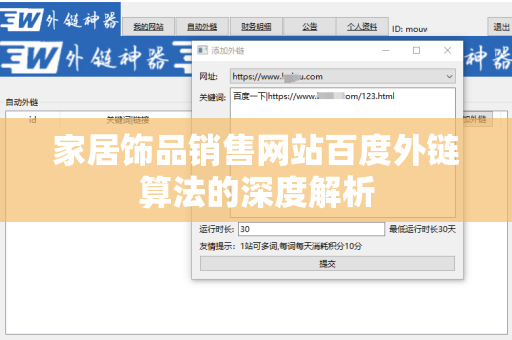 家居饰品销售网站百度外链算法的深度解析