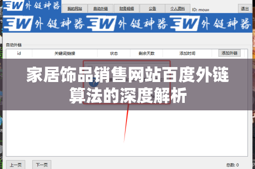 家居饰品销售网站百度外链算法的深度解析