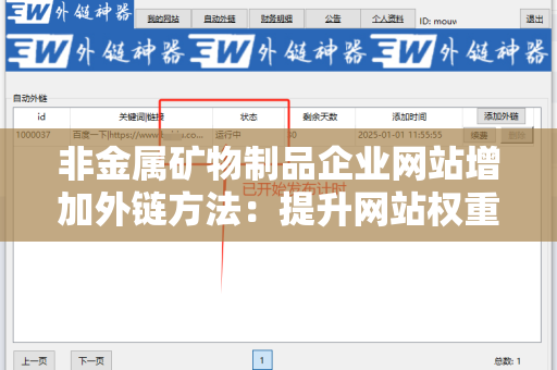 非金属矿物制品企业网站增加外链方法：提升网站权重和流量的策略