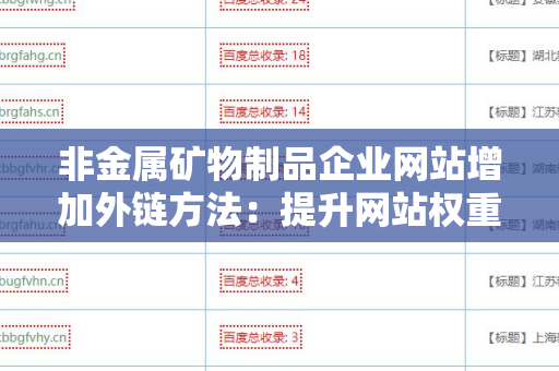 非金属矿物制品企业网站增加外链方法：提升网站权重和流量的策略