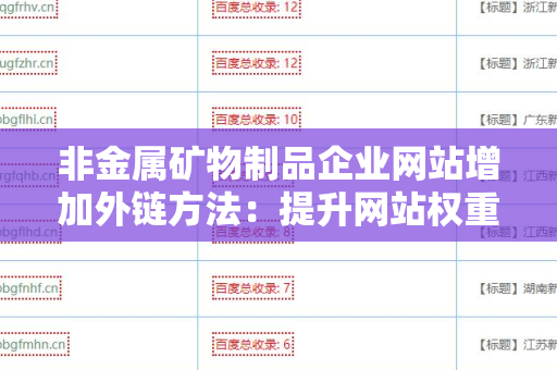 非金属矿物制品企业网站增加外链方法：提升网站权重和流量的策略