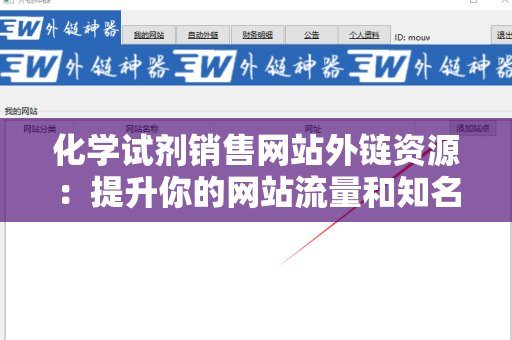 化学试剂销售网站外链资源：提升你的网站流量和知名度