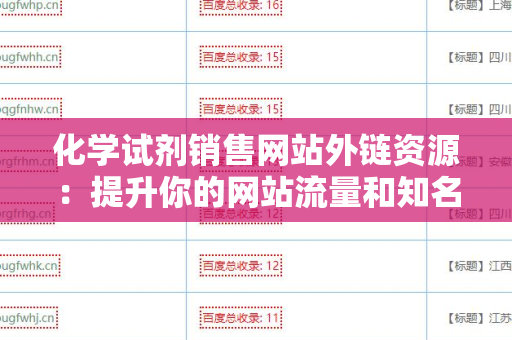 化学试剂销售网站外链资源：提升你的网站流量和知名度