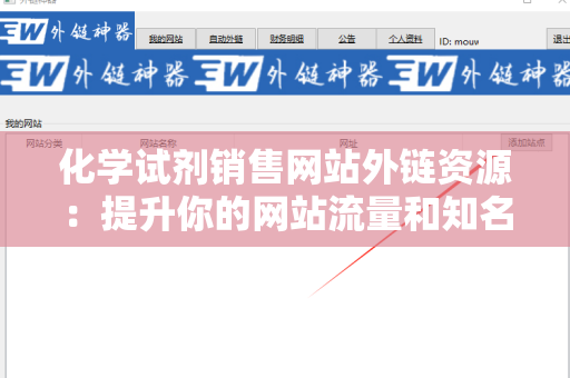 化学试剂销售网站外链资源：提升你的网站流量和知名度