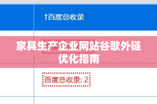 家具生产企业网站谷歌外链优化指南