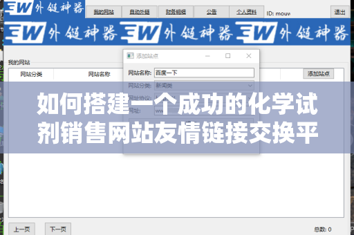 如何搭建一个成功的化学试剂销售网站友情链接交换平台