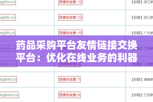 药品采购平台友情链接交换平台：优化在线业务的利器