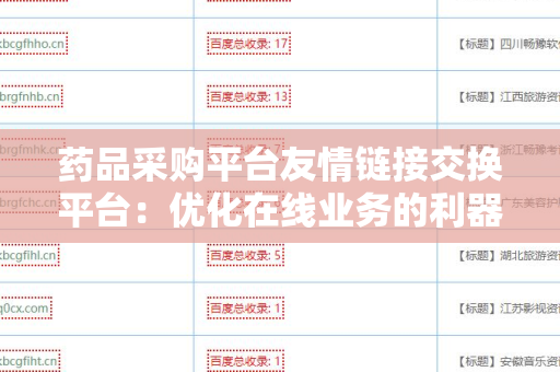 药品采购平台友情链接交换平台：优化在线业务的利器