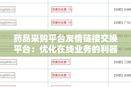 药品采购平台友情链接交换平台：优化在线业务的利器