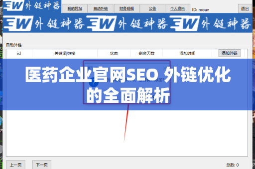 医药企业官网SEO 外链优化的全面解析