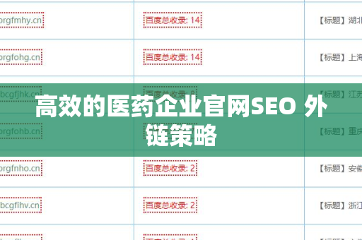 高效的医药企业官网SEO 外链策略