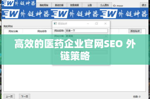 高效的医药企业官网SEO 外链策略
