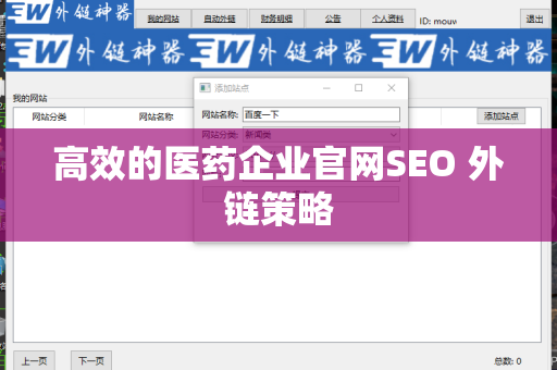 高效的医药企业官网SEO 外链策略