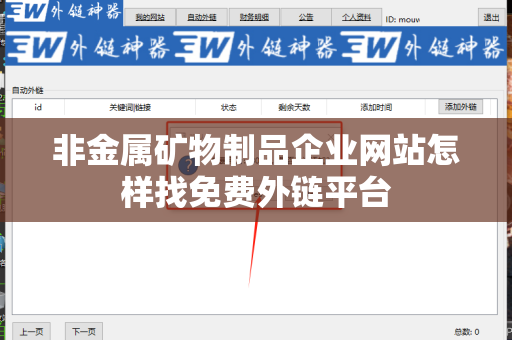 非金属矿物制品企业网站怎样找免费外链平台