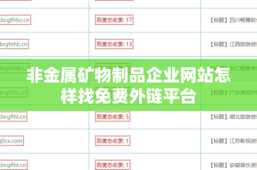 非金属矿物制品企业网站怎样找免费外链平台