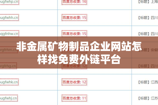 非金属矿物制品企业网站怎样找免费外链平台